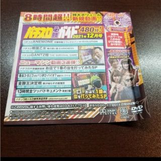 パチスロ必勝ガイド　2021.12月号　dvd(パチンコ/パチスロ)