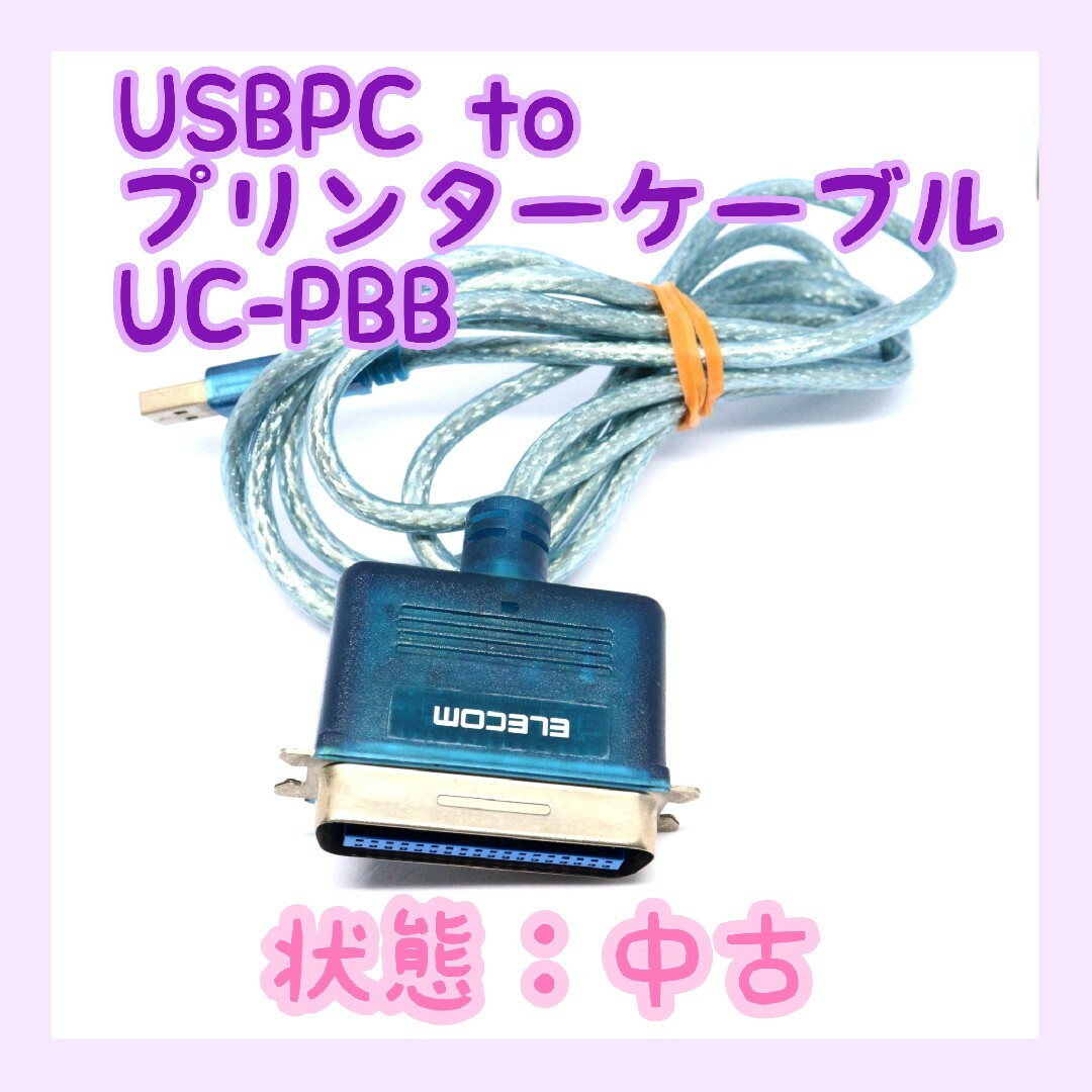 ELECOM(エレコム)のUSBPC to プリンターケーブルUC-PBB スマホ/家電/カメラのPC/タブレット(PC周辺機器)の商品写真