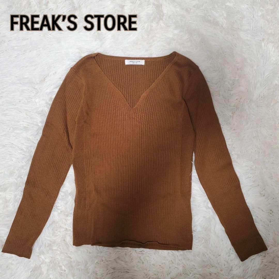 FREAK'S STORE(フリークスストア)のFREAKS STORE フリークスストア リブニットセーター Vネックブラウン レディースのトップス(ニット/セーター)の商品写真