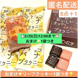 チロルチョコ(チロルチョコ)の限定品✨世にもおいしいブラウニー　ホワイトチョコバナナ　チロル　8＋1(菓子/デザート)