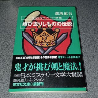 コウブンシャ(光文社)の翔び去りしものの伝説(文学/小説)