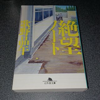 ゲントウシャ(幻冬舎)の絶望ノ－ト(文学/小説)