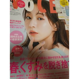 コウダンシャ(講談社)の雑誌　VOCE  ヴォーチェ　2024年　4月号　  田中みな実　増刊(美容)