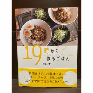 １９時から作るごはん　美品　送料込み(料理/グルメ)