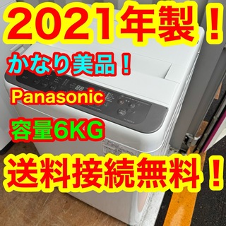 パナソニック(Panasonic)のC6245★2021年製美品★パナソニック　洗濯機　6KG 一人暮らし　冷蔵庫(洗濯機)