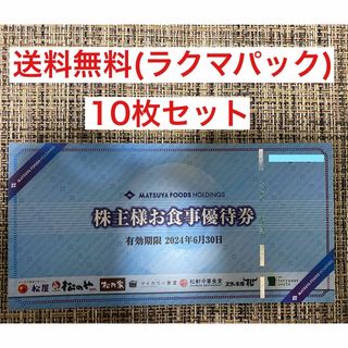 マツヤフーズ(松屋フーズ)の松屋フーズ　株主優待(レストラン/食事券)