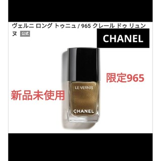 シャネル(CHANEL)の新品シャネル限定 ヴェルニロングトゥニュ 965 クレールドゥリュンヌ(マニキュア)