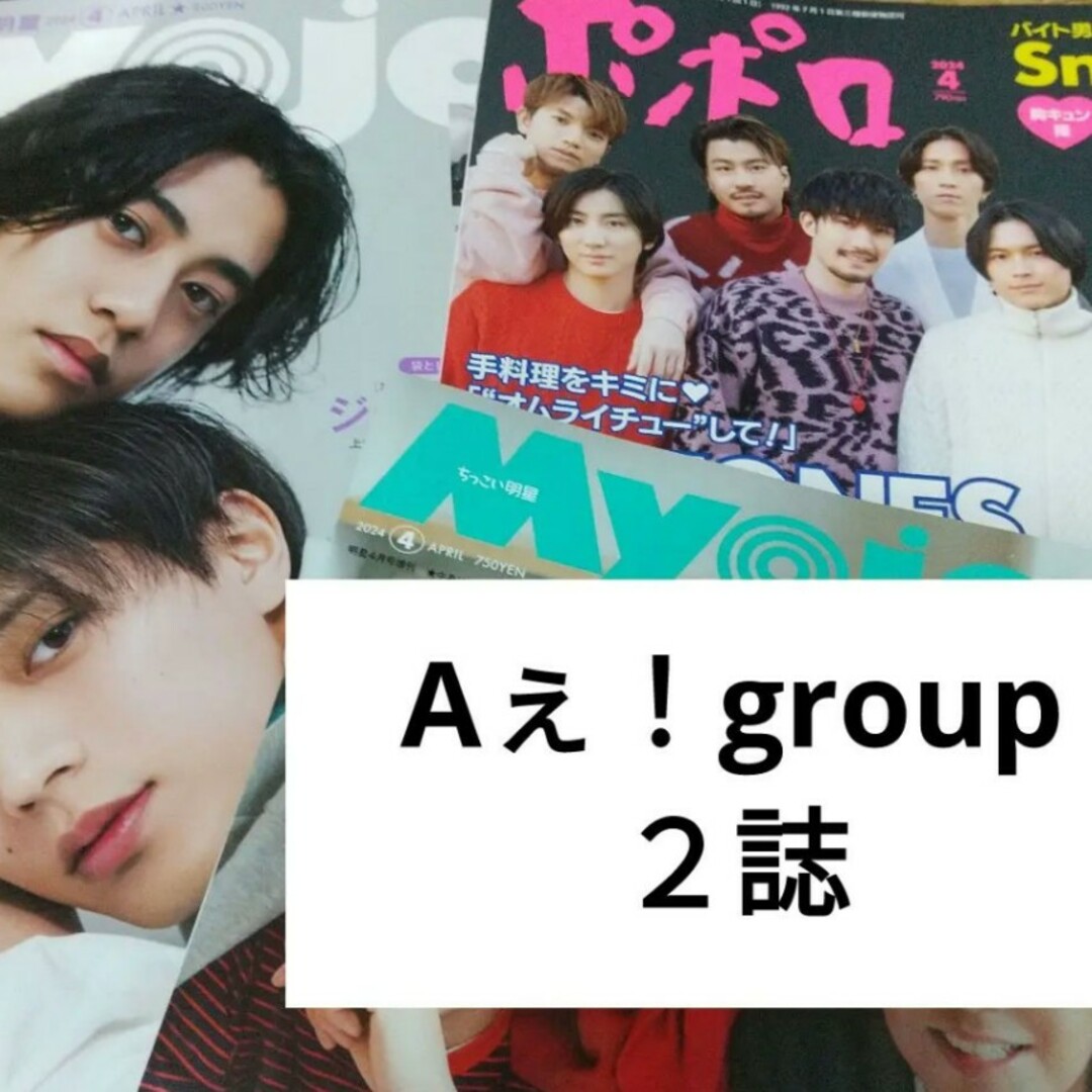 Aぇ！group ポポロ Myojo 2024年4月号 切り抜き | フリマアプリ ラクマ