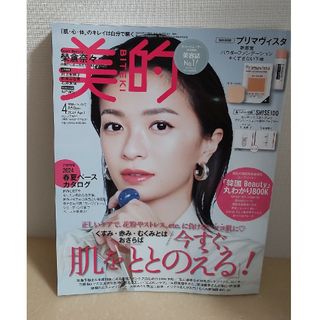 ショウガクカン(小学館)の【本誌のみ切り抜きなし】美的 2024年 4月号(美容)