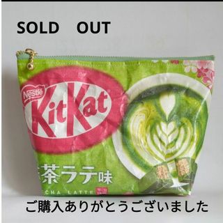 リメイクポーチ　お菓子入れ　抹茶ラテ　メイクポーチ(ポーチ)