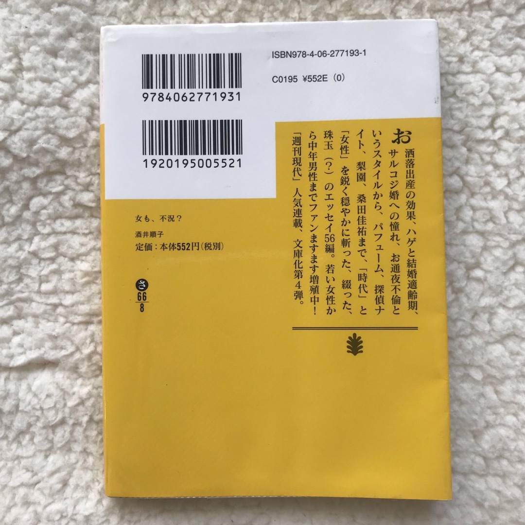 講談社(コウダンシャ)の女も、不況？　酒井順子　文庫本 エンタメ/ホビーのエンタメ その他(その他)の商品写真