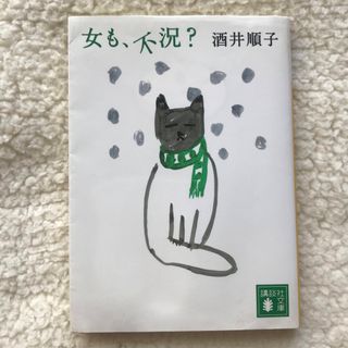 コウダンシャ(講談社)の女も、不況？　酒井順子　文庫本(その他)