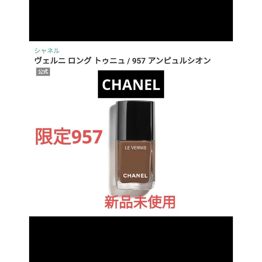 CHANEL(シャネル)の新品シャネル限定 ヴェルニロングトゥニュ 957 アンピュルシオン コスメ/美容のネイル(マニキュア)の商品写真