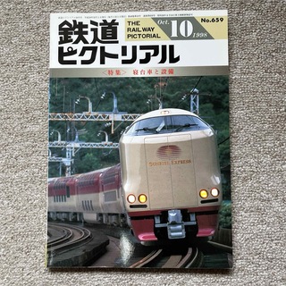 鉄道ピクトリアル　No.653　1998年10月号　〈特集〉寝台車と設備(趣味/スポーツ)