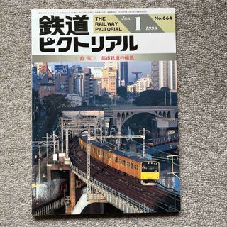 鉄道ピクトリアル　No.664　1999年 1月号　〈特集〉都市鉄道の輸送(趣味/スポーツ)