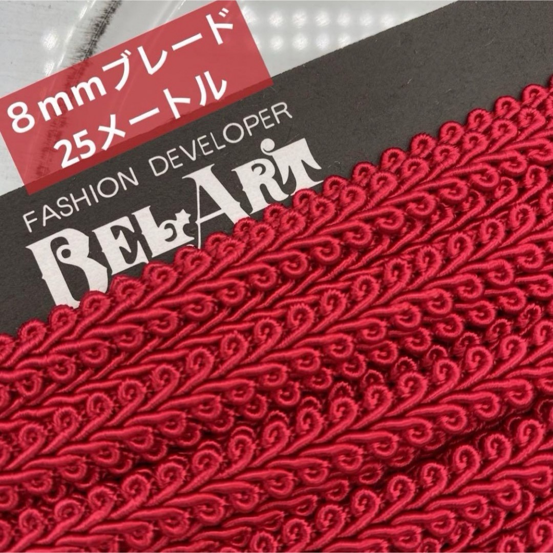 日本製 新品未使用 8mm 赤 ブレード 25M お買い得 ハンドメイドの素材/材料(各種パーツ)の商品写真