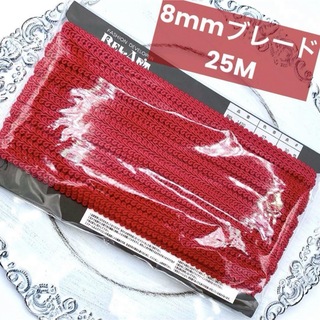 日本製 新品未使用 8mm 赤 ブレード 1m 100円 はかり売り(各種パーツ)