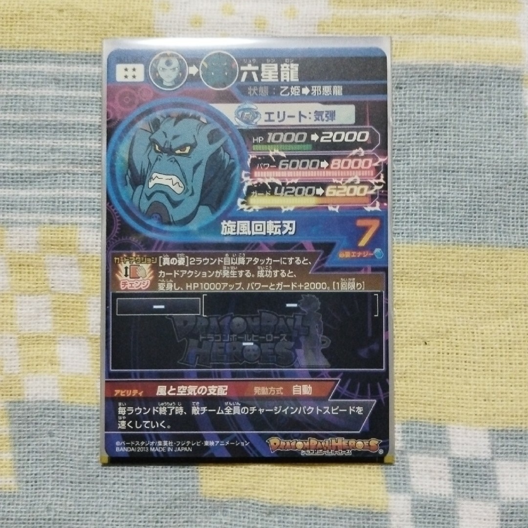 ドラゴンボール(ドラゴンボール)のスーパードラゴンボールヒーローズ　　　　　　　六星龍 エンタメ/ホビーのトレーディングカード(シングルカード)の商品写真
