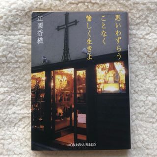 コウブンシャ(光文社)の思いわずらうことなく愉しく生きよ　江國香織　文庫本(文学/小説)