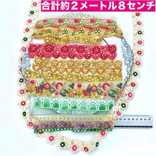 合計約２メートル8cmくらい 難あり 訳あり インド刺繍リボン10本セット(生地/糸)