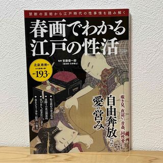 タカラジマシャ(宝島社)の▼春画でわかる江戸の性活 自由奔放だった愛の営み 安藤優一郎／監修 宝島社 中古(人文/社会)