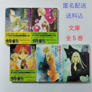 コウダンシャ(講談社)の高瀬美恵 禍つ姫の系譜 全5巻/講談社★文庫(文学/小説)