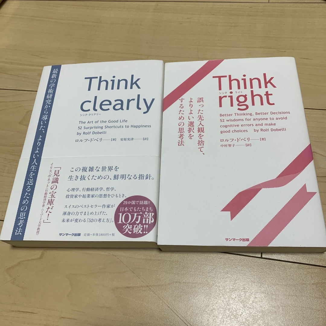 Think right 誤った先入観を捨て、よりよい選択をするための思考法 エンタメ/ホビーの本(ビジネス/経済)の商品写真