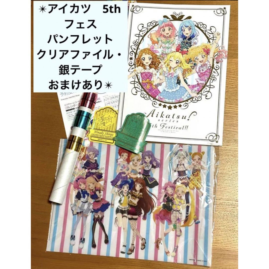 アイカツ!(アイカツ)のアイカツ　5thフェス　パンフレット　クリアファイル　銀テープ　サインの花道 エンタメ/ホビーのおもちゃ/ぬいぐるみ(キャラクターグッズ)の商品写真