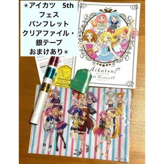 アイカツ(アイカツ!)のアイカツ　5thフェス　パンフレット　クリアファイル　銀テープ　サインの花道(キャラクターグッズ)