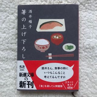 シンチョウブンコ(新潮文庫)の箸の上げ下ろし　酒井順子　文庫本(その他)