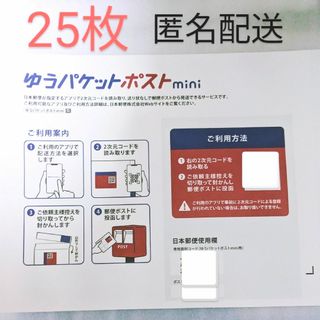 ゆうパケットポストmini 専用封筒 25枚(その他)