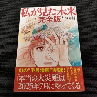 私が見た未来　完全版　帯付き　15刷-2…軽く見られた程度(その他)