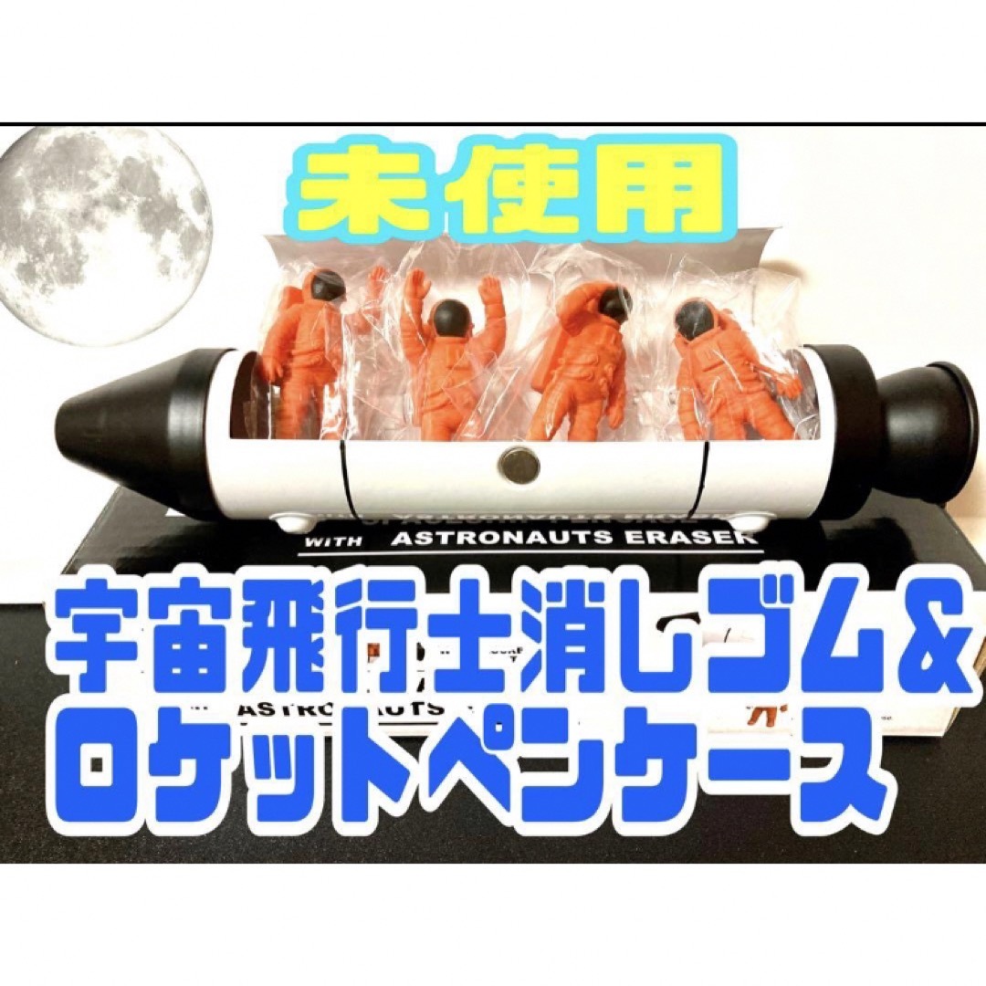 【未使用】宇宙飛行士消しゴム＆ロケットペンケース/オレンジ インテリア/住まい/日用品の文房具(ペンケース/筆箱)の商品写真