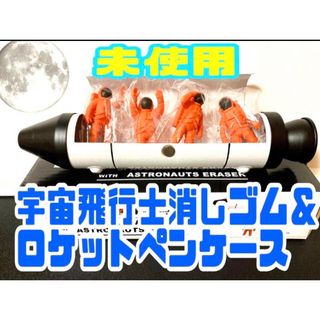 【未使用】宇宙飛行士消しゴム＆ロケットペンケース/オレンジ(ペンケース/筆箱)