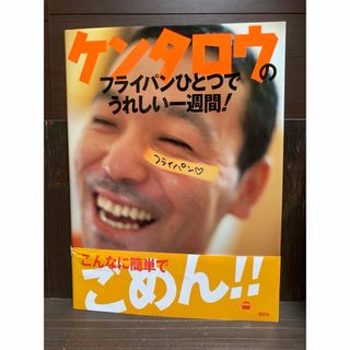 ケンタロウのフライパンひとつでうれしい一週間！美品　送料込み(料理/グルメ)