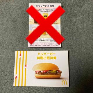 マクドナルド　ハンバーガー特別ご招待券1枚(その他)