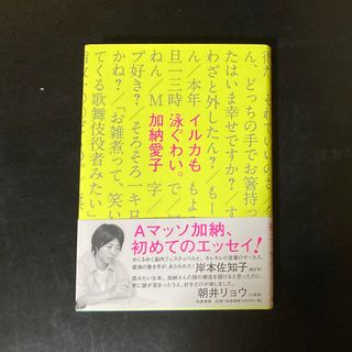 加納愛子 「イルカも泳ぐわい。」直筆サイン本(アート/エンタメ)