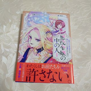 悪役令嬢の中の人～断罪された転生者のため嘘つきヒロインに復讐いたします～1(その他)