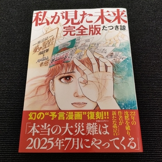 私が見た未来　完全版　帯付き 6刷　軽く見られた程度(その他)