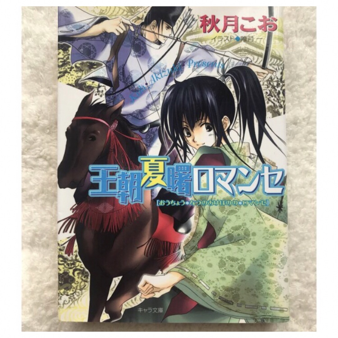 王朝ロマンセシリーズ　4冊セット　秋月こお エンタメ/ホビーの漫画(ボーイズラブ(BL))の商品写真