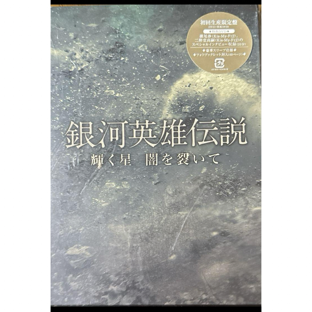 Kis-My-Ft2(キスマイフットツー)の銀河英雄伝説 輝く星 闇を裂いて〈初回生産限定・2枚組〉 エンタメ/ホビーのDVD/ブルーレイ(舞台/ミュージカル)の商品写真