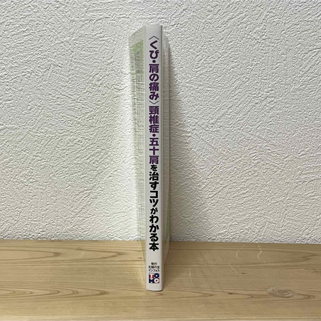 主婦の友社(シュフノトモシャ)の▼〈くび・肩の痛み〉頚椎症・五十肩を治すコツがわかる本 竹川広三／監修 主婦の友 エンタメ/ホビーの本(健康/医学)の商品写真