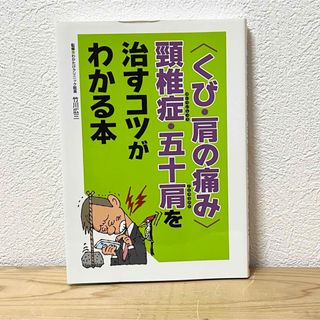 シュフノトモシャ(主婦の友社)の▼〈くび・肩の痛み〉頚椎症・五十肩を治すコツがわかる本 竹川広三／監修 主婦の友(健康/医学)