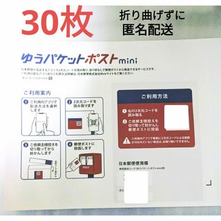 ゆうパケットポストmini専用封筒 30枚新品未使用(その他)