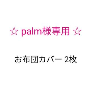 布団カバー 保育園 サイズオーダー 花柄 えんじ色系(その他)