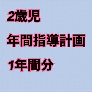 保育士　幼稚園教諭　指導計画　保育教材　ペープサート　パネルシアター　製作キット(語学/参考書)