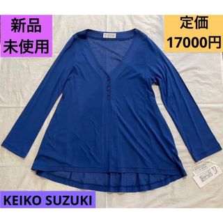 ケイコスズキコレクション(KEIKO SUZUKI COLLECTION)のKEIKO SUZUKI COLLECTION  新品未使用　上質　カーディガン(カーディガン)