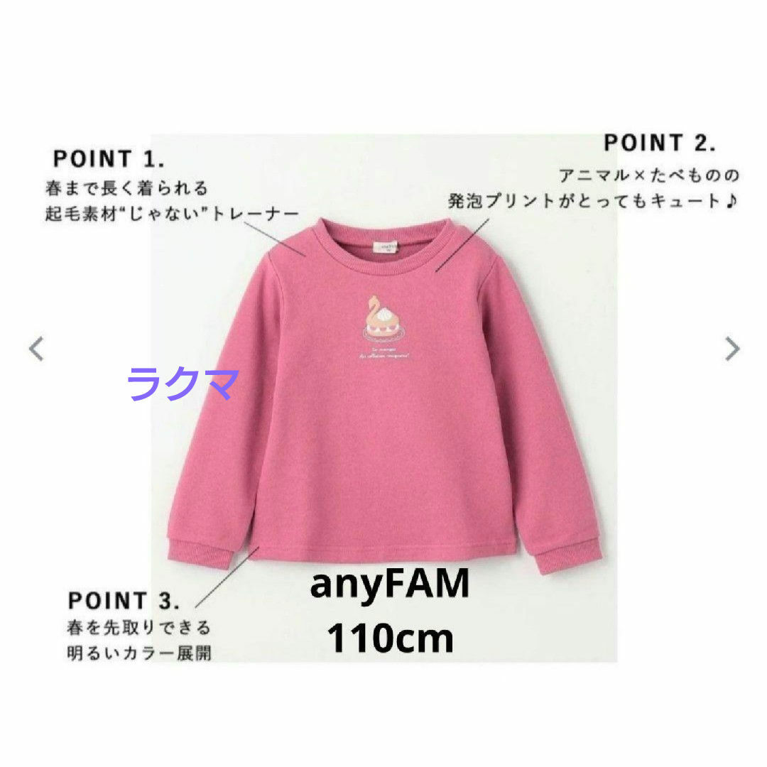 anyFAM(エニィファム)のトレーナー　110cm　長袖　anyFAM　ピンク色　新品　未使用　エニィファム キッズ/ベビー/マタニティのキッズ服女の子用(90cm~)(Tシャツ/カットソー)の商品写真