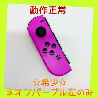 ニンテンドースイッチ(Nintendo Switch)の【希少】⑧Switch ジョイコン　ネオンパープル　左のみ(L)【任天堂純正品】(家庭用ゲーム機本体)