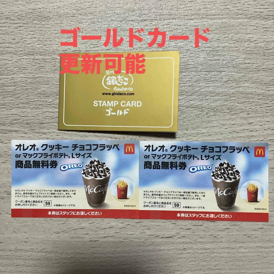 マクドナルド無料券&銀だこゴールドカード チケットの優待券/割引券(フード/ドリンク券)の商品写真